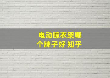 电动晾衣架哪个牌子好 知乎